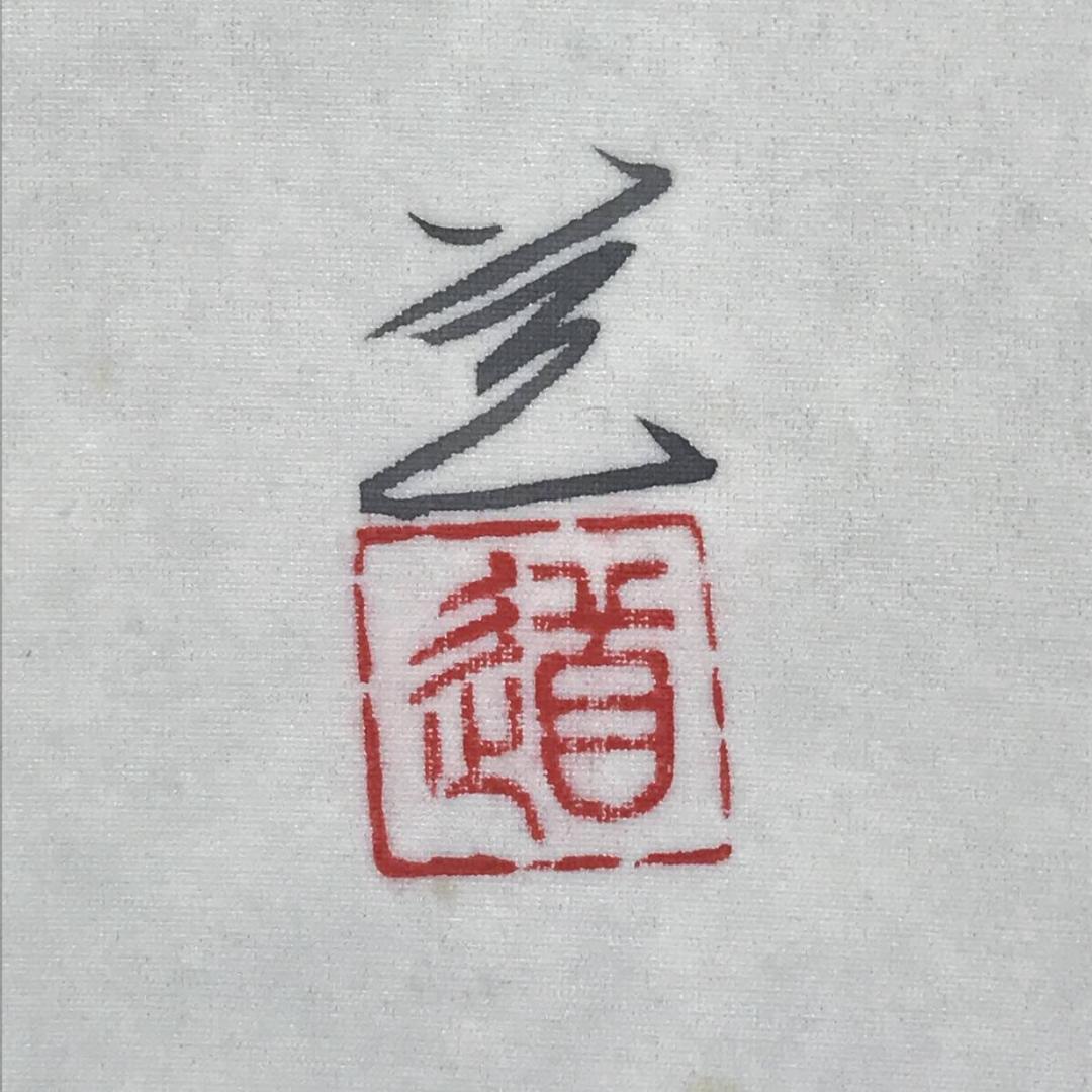 【真作】道/紅葉楓小禽図/もみじ図/掛軸/名家伝来/AB-691