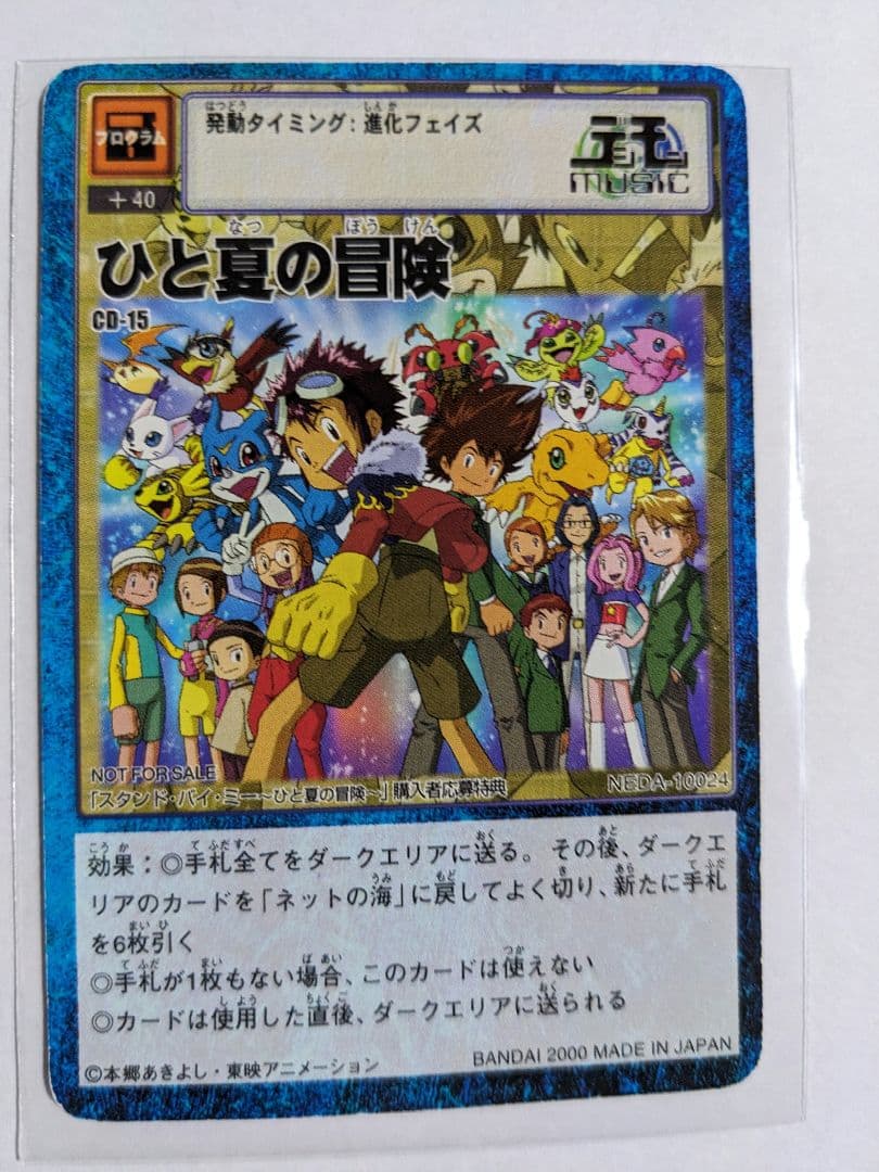 旧デジモンカードゲーム　ひと夏の冒険　CD-15　プロモ