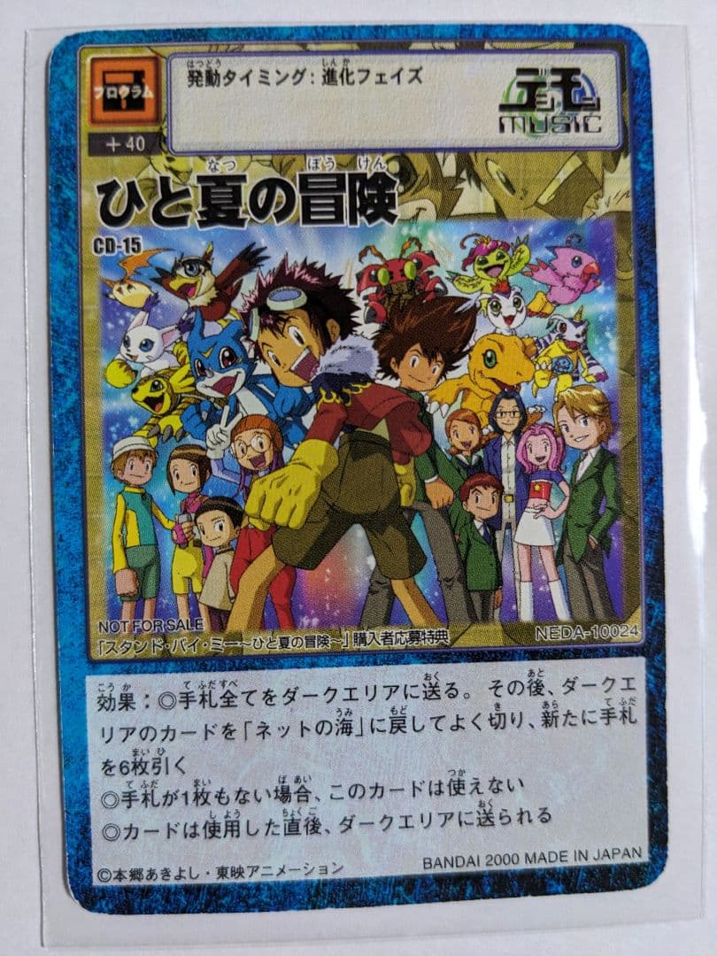旧デジモンカードゲーム　ひと夏の冒険　CD-15　プロモ