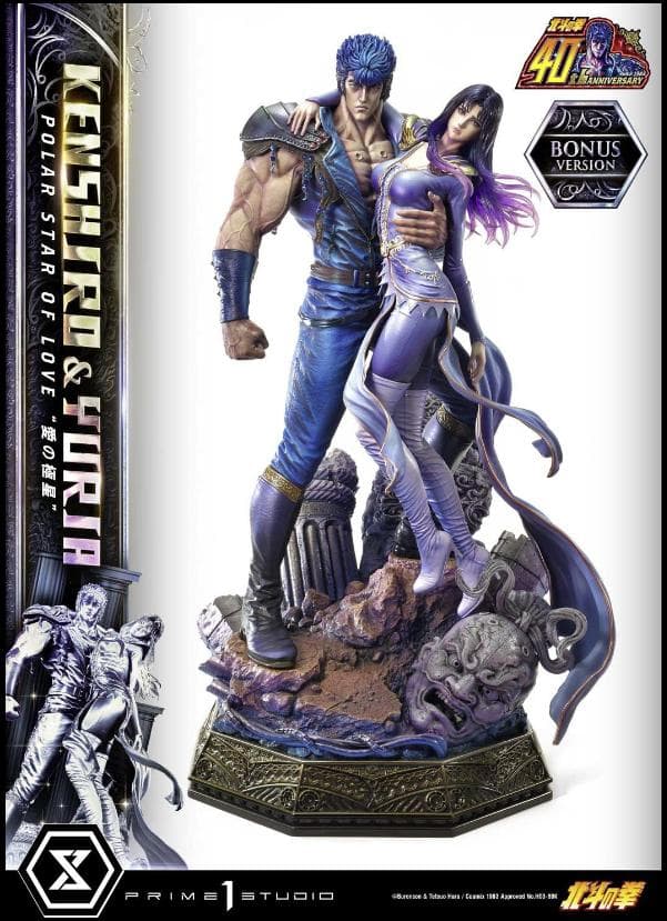 ★希少『北斗の拳』ケンシロウ＆ユリア‟愛の極星”ボーナス版【プライム１スタジオ】