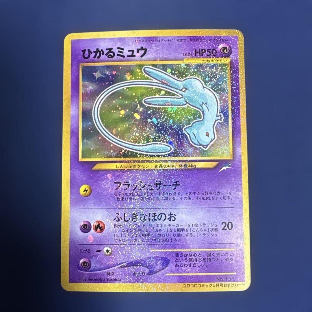 旧裏_ひかるミュウ_「月刊コロコロコミック01年5月号」 おまけカード