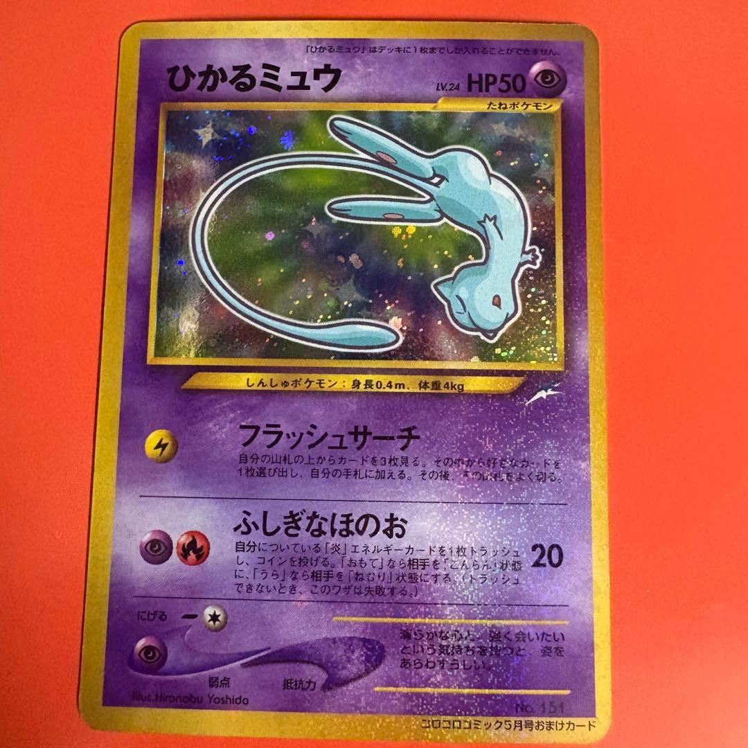 旧裏_ひかるミュウ_「月刊コロコロコミック01年5月号」 おまけカード