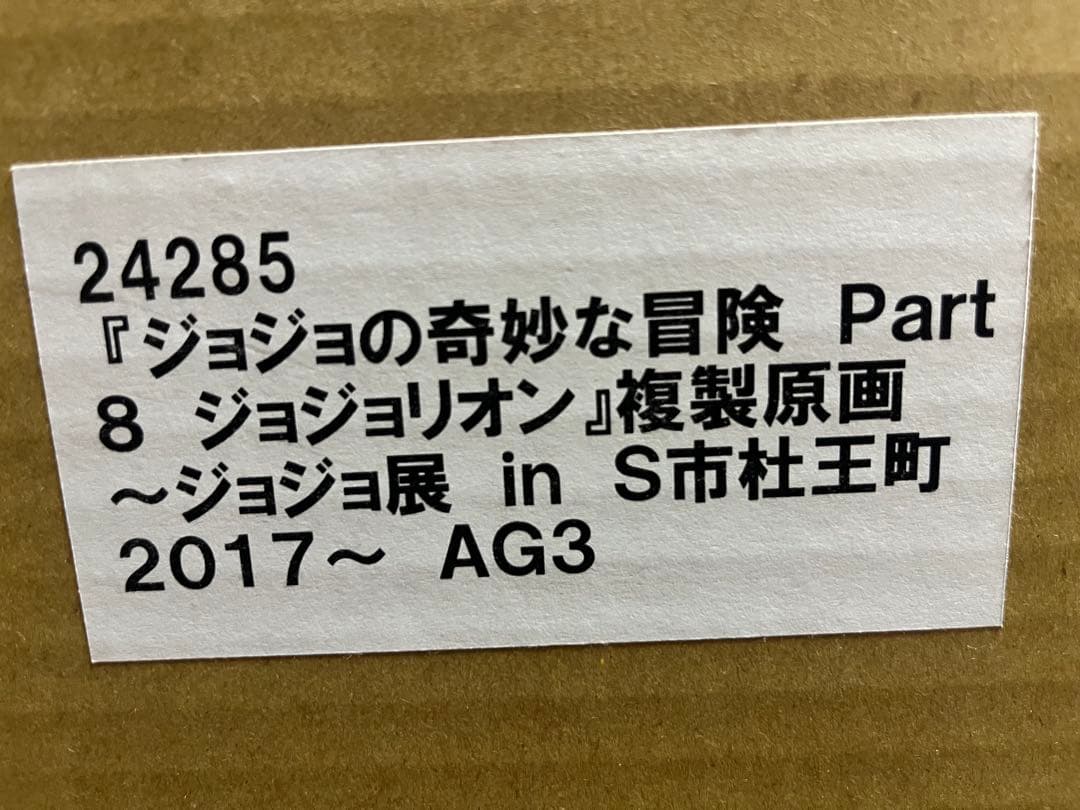 ジョジョの奇妙な冒険 複製原画　ジョジョ展　ジョジョリオン