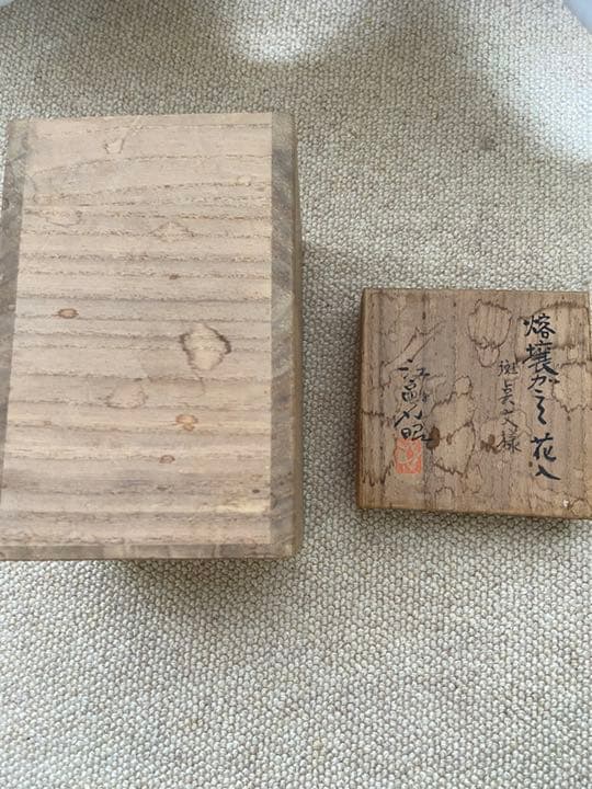 江副行昭　熔壤ガラス花入　お値下しました！