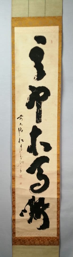 【茶道具】大徳寺　宙宝宗宇和尚筆『』一行　茶掛　掛軸　軸C26