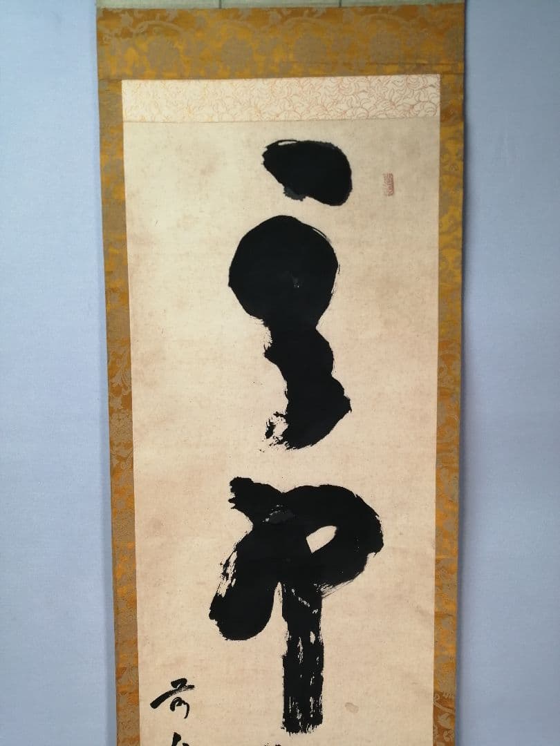 【茶道具】大徳寺　宙宝宗宇和尚筆『』一行　茶掛　掛軸　軸C26