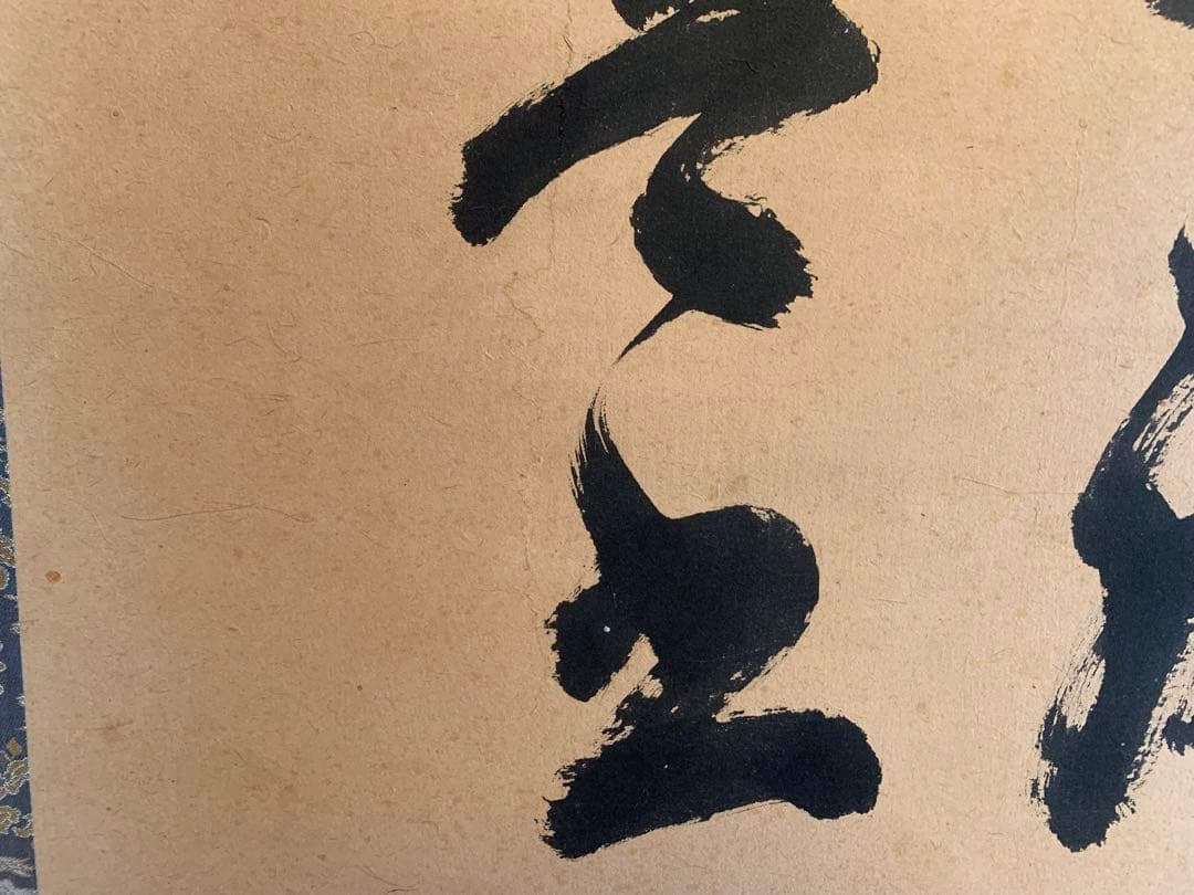 山岡鉄舟　掛け軸　掛軸