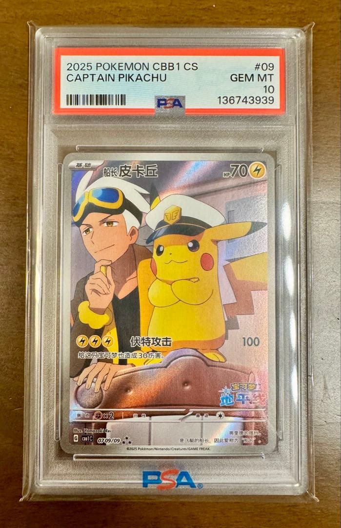 【PSA10】キャプテンピカチュウ 中国語版