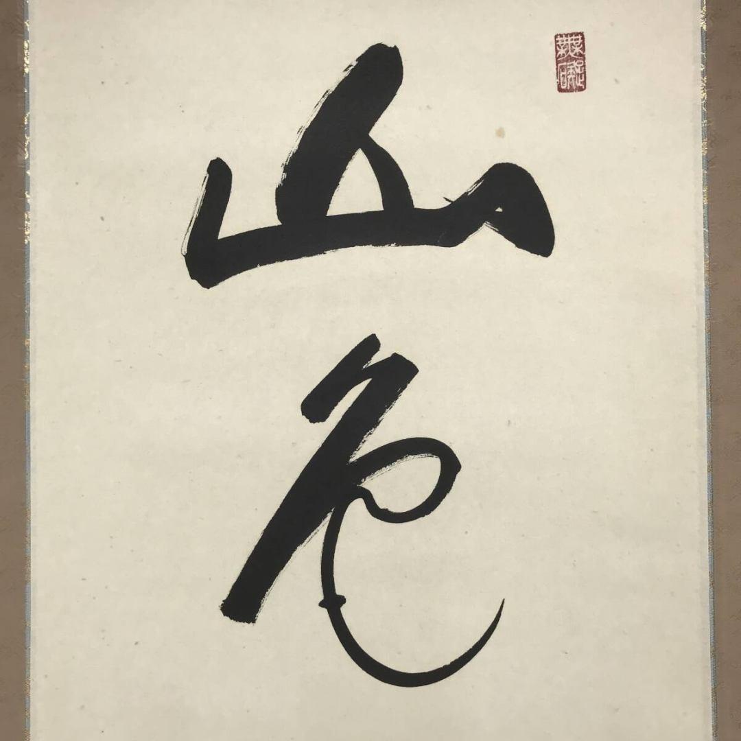 真作/高野山管長/大僧正/竹内崇峯/禅語/秋の掛軸/掛軸/名家伝来/AK-277