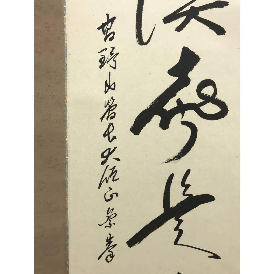 真作/高野山管長/大僧正/竹内崇峯/禅語/秋の掛軸/掛軸/名家伝来/AK-277