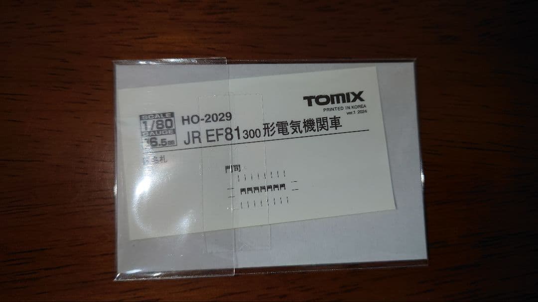 TOMIX製【HO-2029】EF81-300形電気機関車