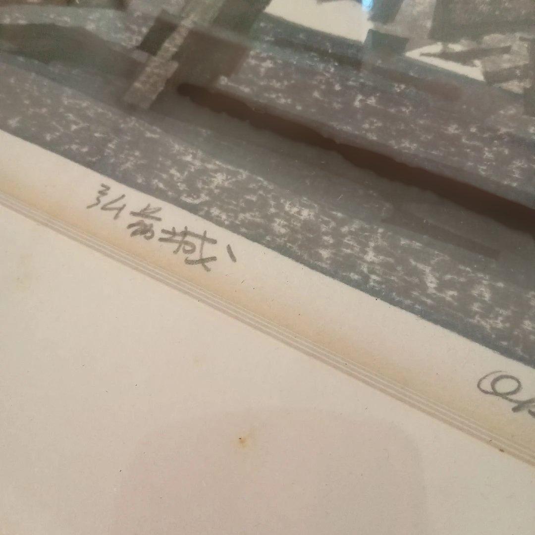 【真作 代表作】 『 雪の弘前城 』AP 額装　 橋本興家(裏サインあり)