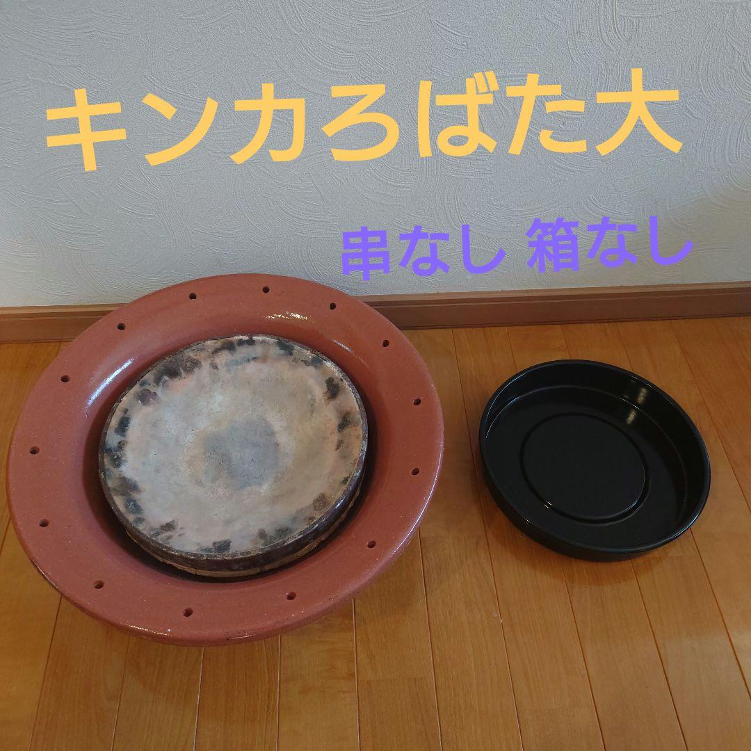 キンカ 串焼き 魚焼き ろばた　(大) 中古品