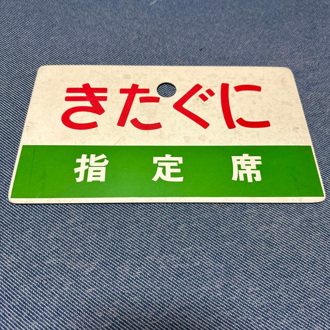 きたぐに指定席　案内板