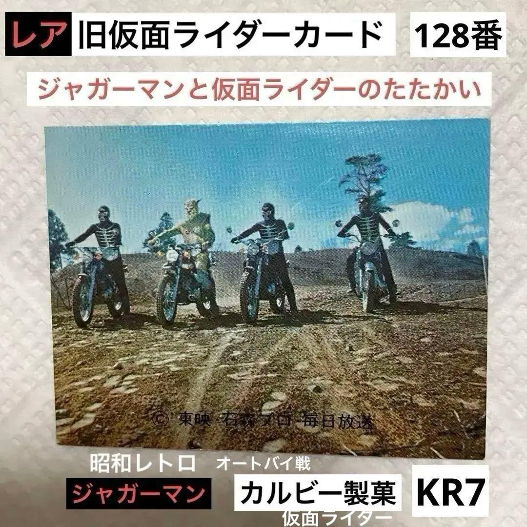 レア　旧仮面ライダーカード　128番　ジャガーマンと仮面ライダーのたたかい