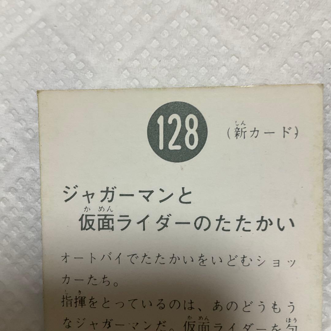 レア　旧仮面ライダーカード　128番　ジャガーマンと仮面ライダーのたたかい