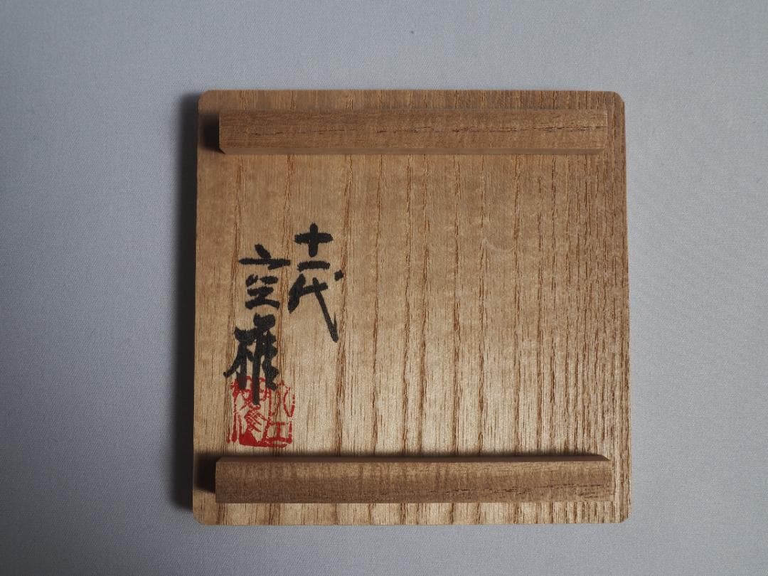 楽山焼（出雲焼）11代長岡住右衛門空権造『香合』（共箱）