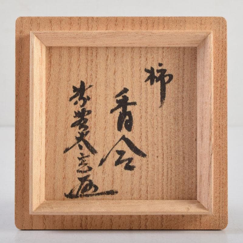 茶道具　朱塗　柿　香合　紫野　小林太玄極め箱　V　9183