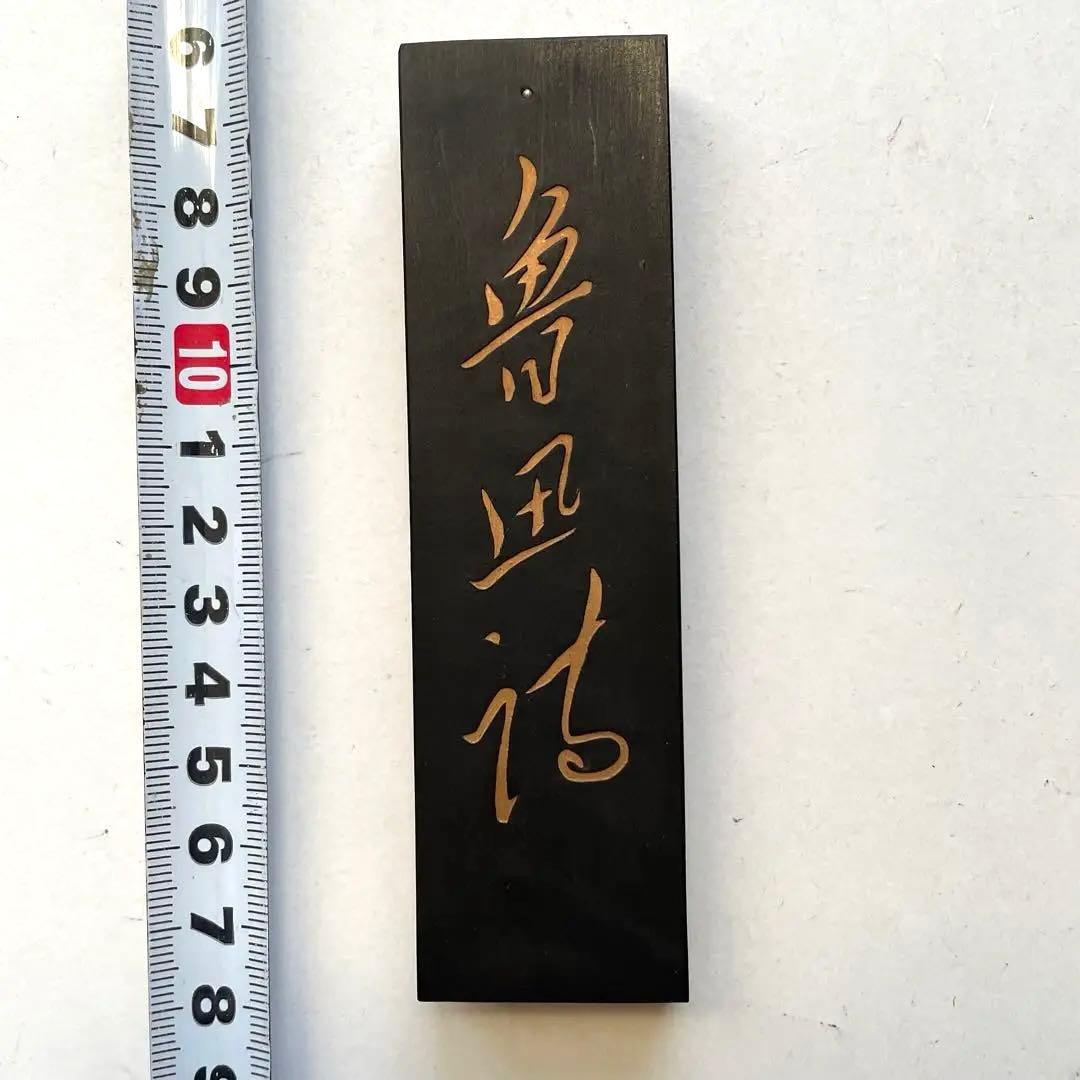 書道具　中国古墨　魯迅詩　66g 上海墨廠　出品 未使用