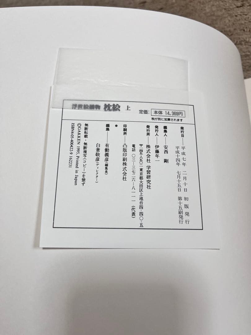 浮世絵揃物 枕絵 春画 上下セット 学習研究社 葛飾北斎 他 学研