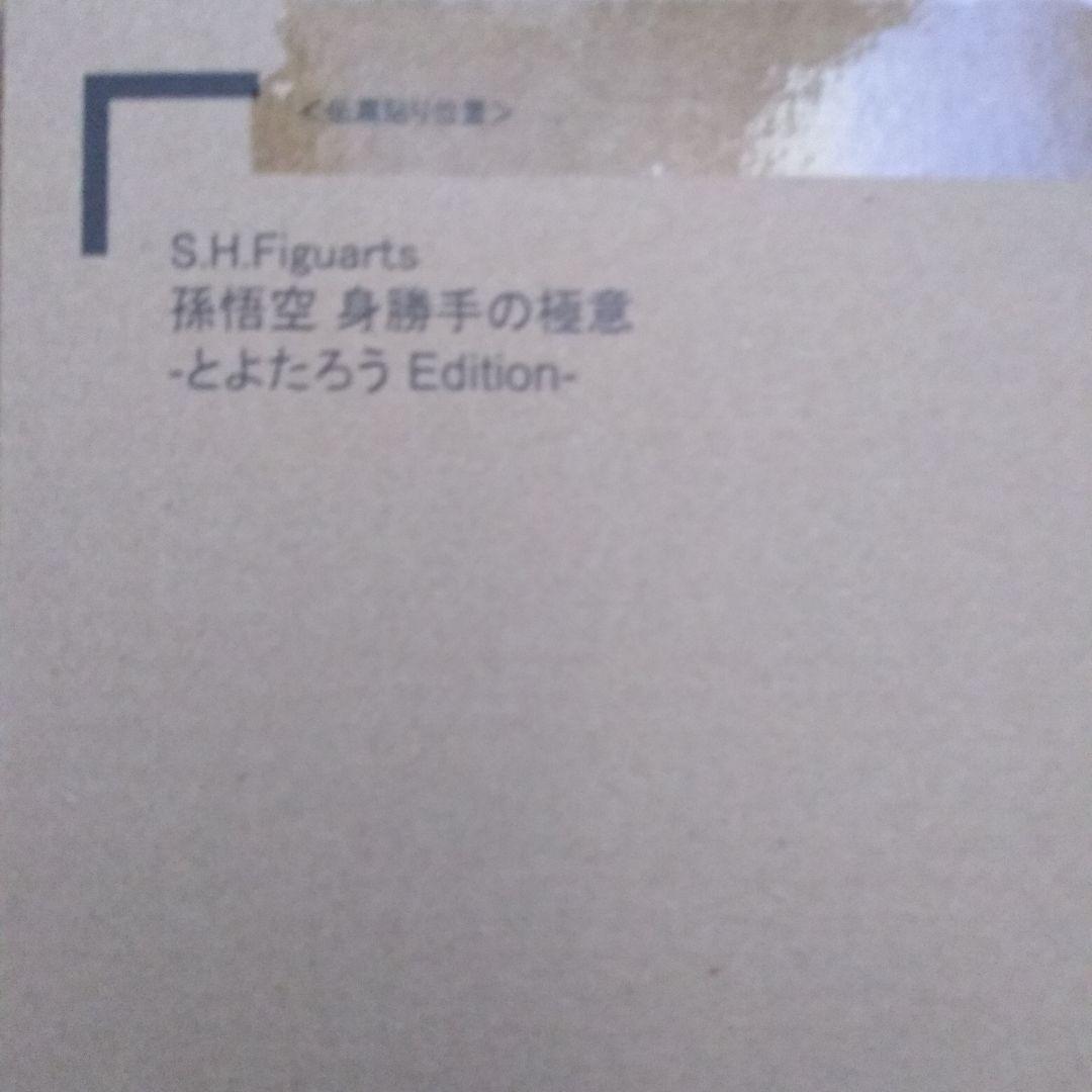 S.H.Figuarts 孫悟空 身勝手の極意 とよたろう Edition