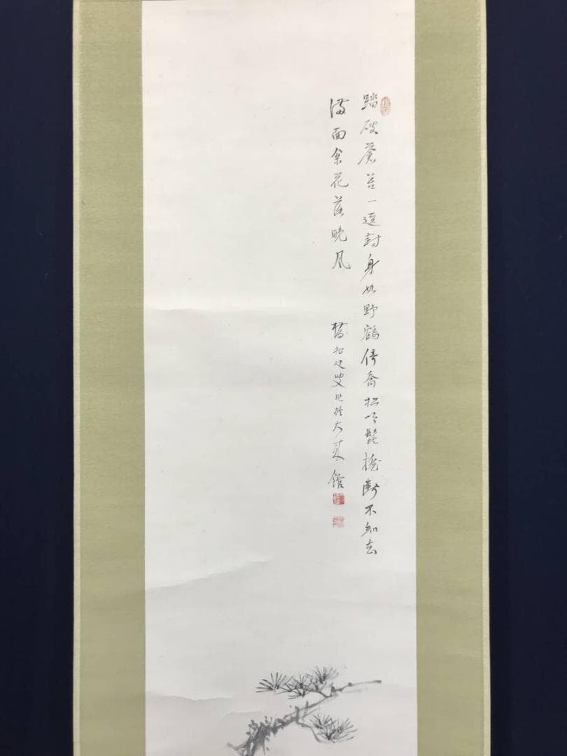 【真作】矢野橋村/松下高風図/人物図/山水図/掛軸/名家伝来/AC-149