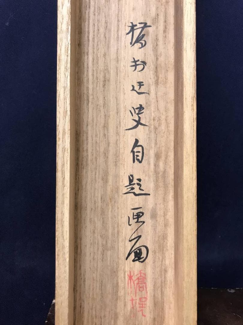 【真作】矢野橋村/松下高風図/人物図/山水図/掛軸/名家伝来/AC-149