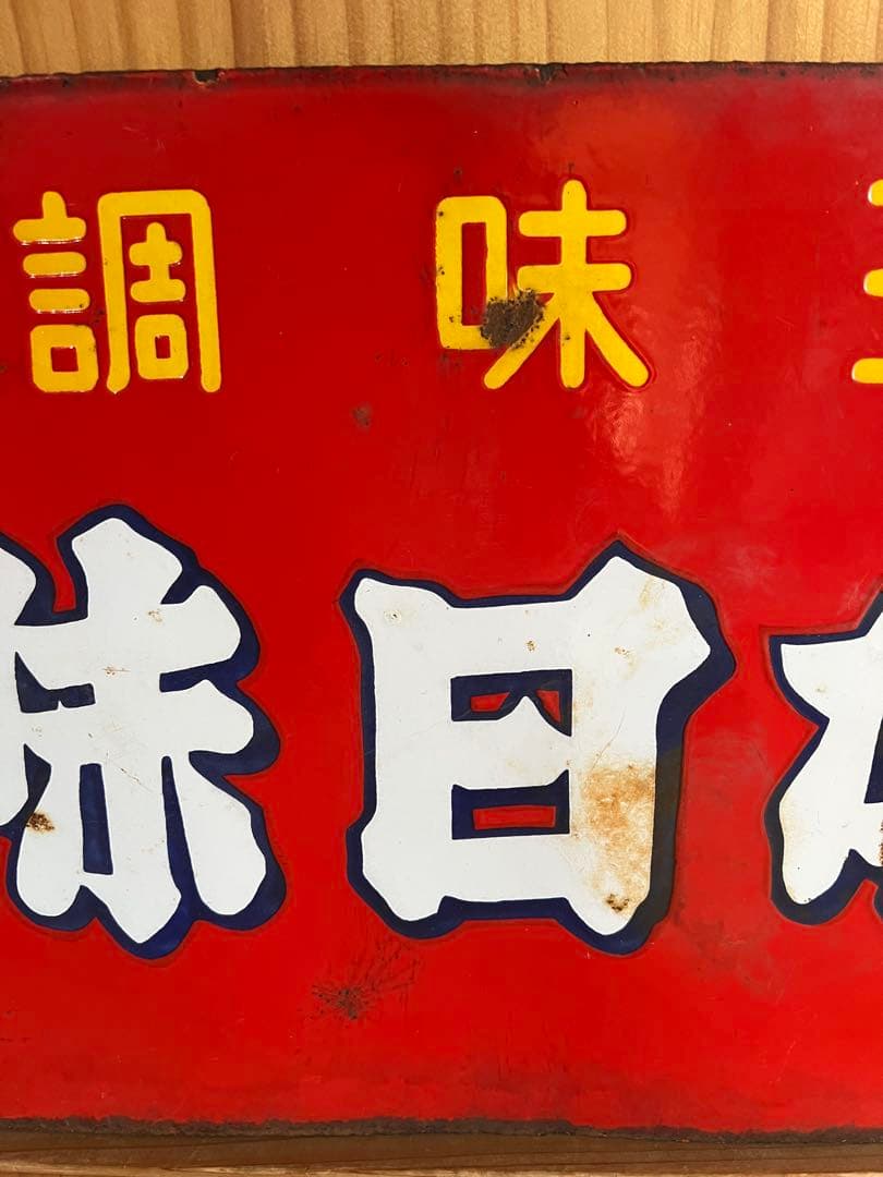 レトロ　琺瑯看板　ホーロー　両面　調味王　味日本　什器　アンティーク　古道具