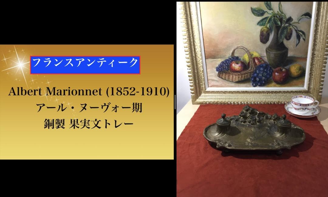 フランス   Marionnet アール・ヌーヴォー 果実文トレー