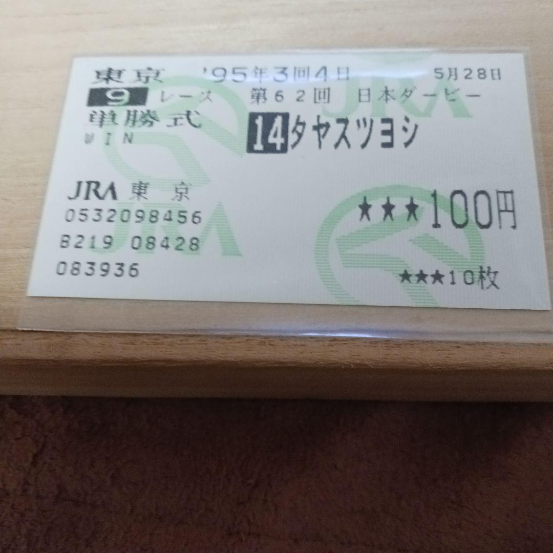 現地単勝第62回日本ダービー タヤスツヨシ100円