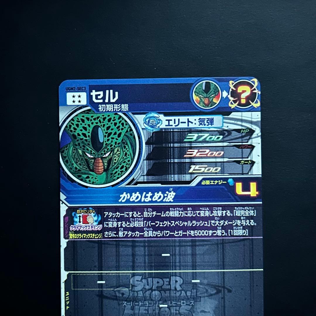 スーパードラゴンボールヒーローズ セル UGM2-SEC3