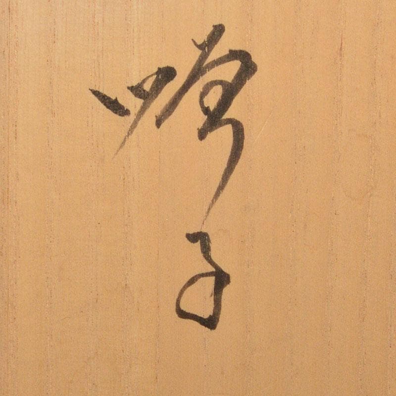 九谷焼　徳田順子(四代八十吉)作　水指　花器　共箱　C　6742C