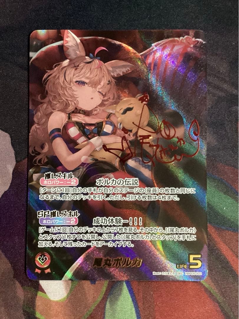 ホロカ エンチャントレガリア 尾丸ポルカ SEC サイン