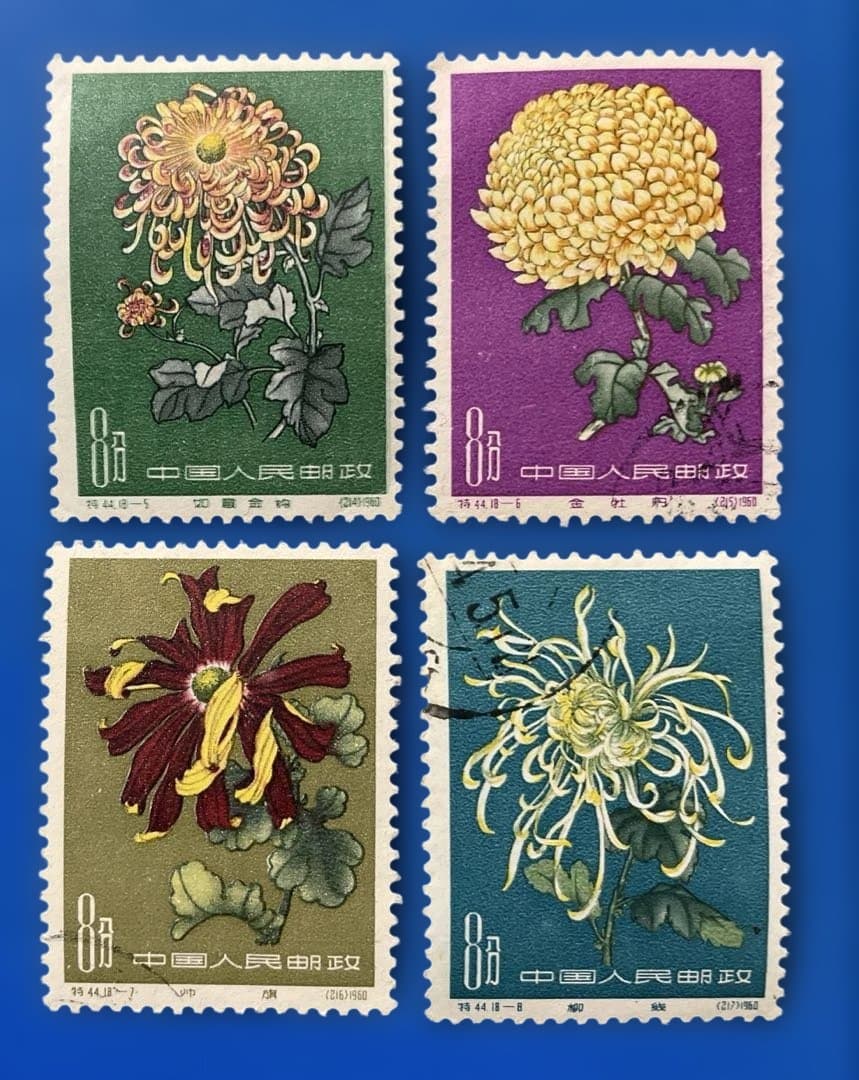 特44 菊シリーズ（未使用2枚、使用済み16、18種完）