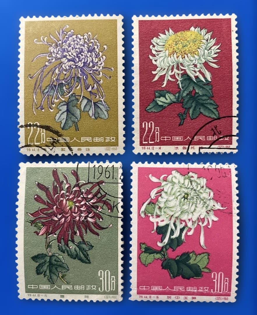 特44 菊シリーズ（未使用2枚、使用済み16、18種完）