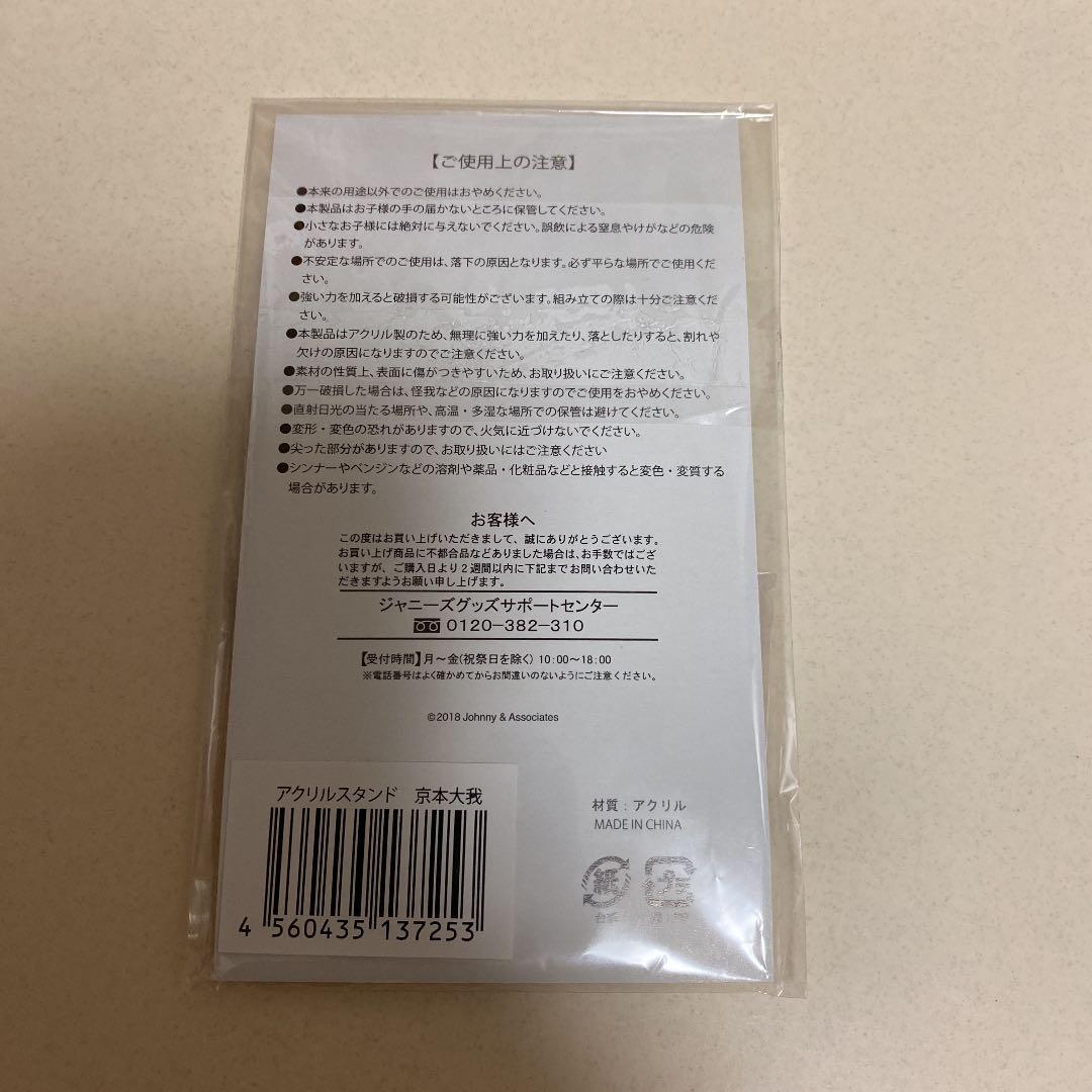 京本大我 アクリルスタンド