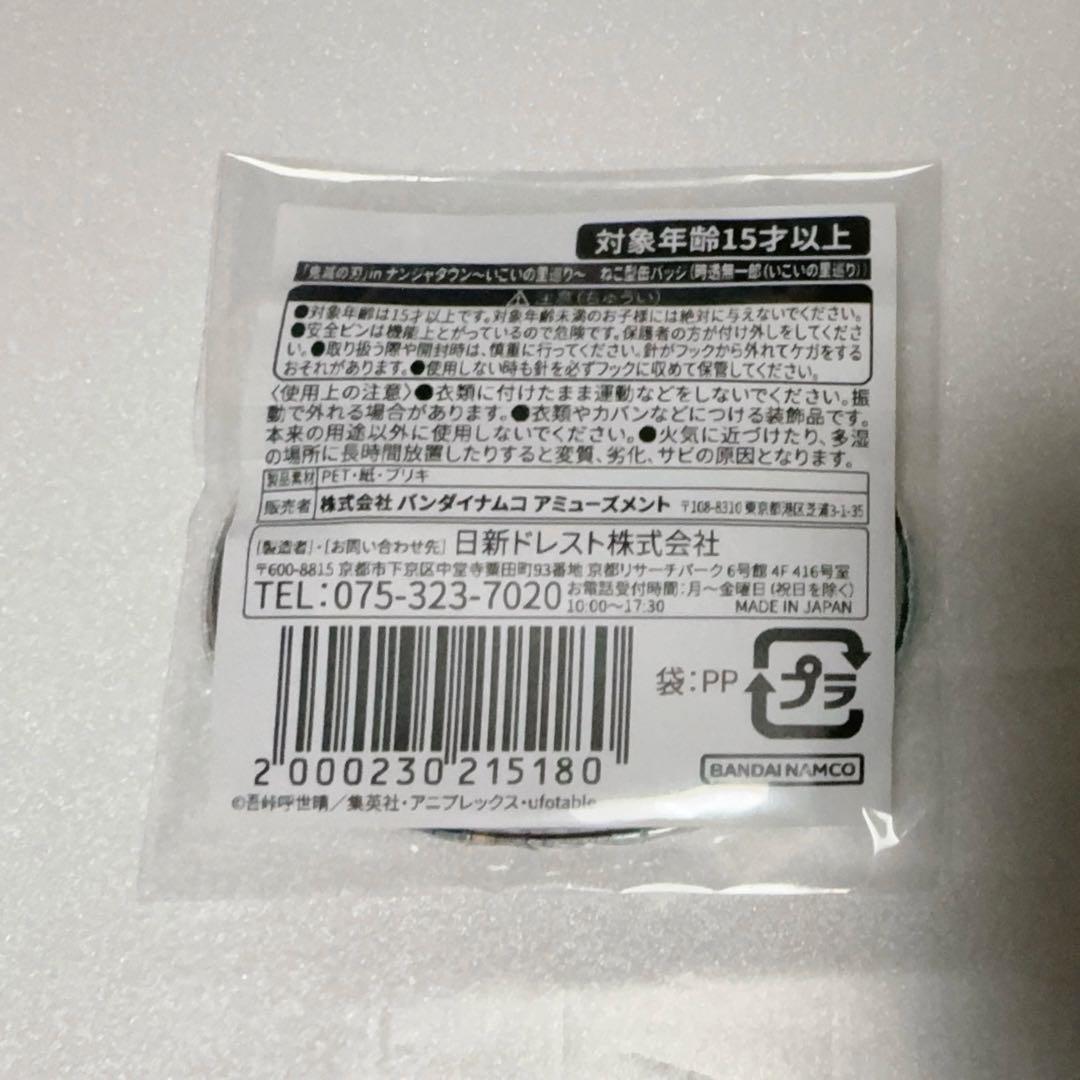 鬼滅の刃　時透無一郎　ナンジャタウン　ねこ型缶バッジ ミニゲーム いこいの里巡り