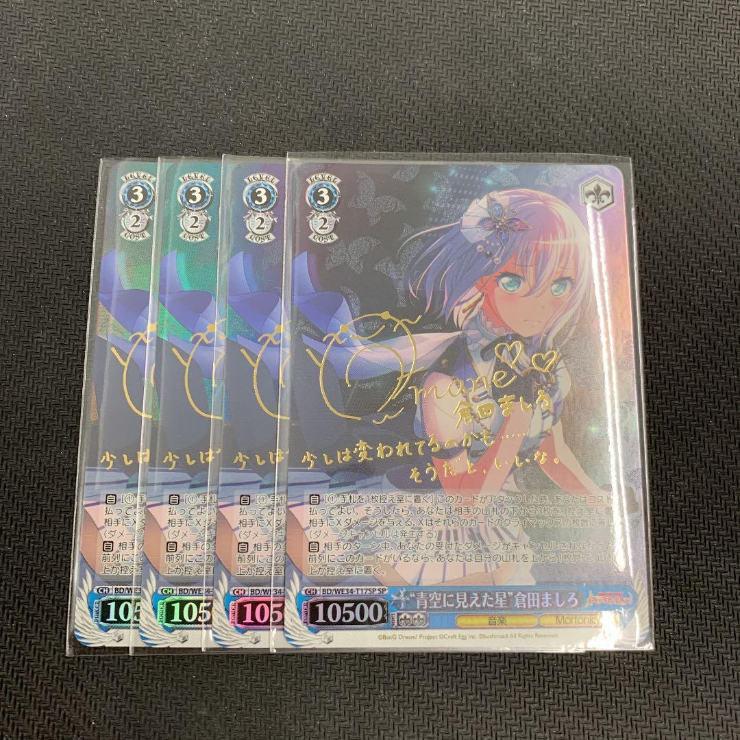 ヴァイスシュヴァルツ バンドリ 青空に見えた星 倉田ましろ SP サイン　4枚