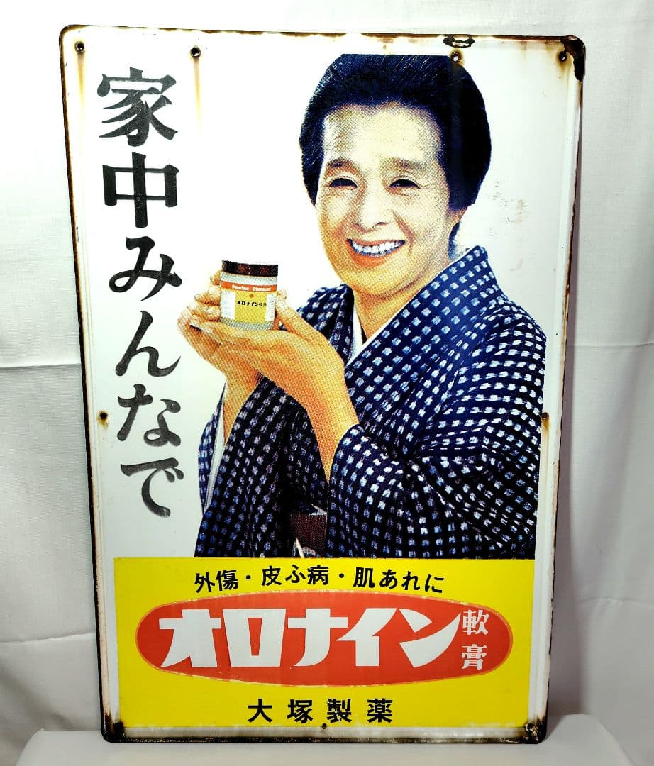 オロナイン軟膏 ホーロー看板 昭和レトロ 当時物 浪花千栄子 大塚製薬 琺瑯看板