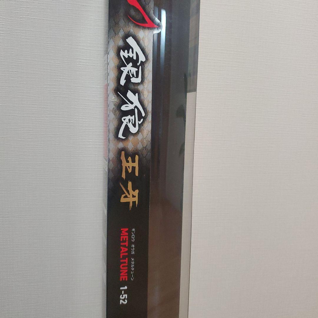 ダイワ 銀狼 王牙 メタルチューン 1-52