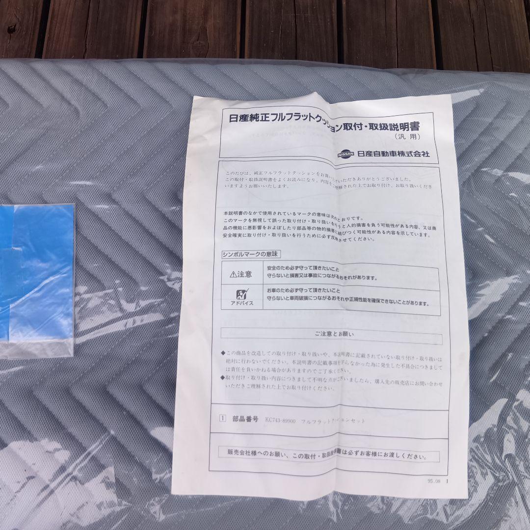 値下げ未使用品　日産純正フルフラットクッションKC743-89900 汎用型