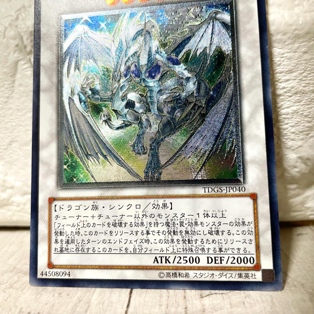 遊戯王 スターダストドラゴン 旧レリーフレア アルティメットレア