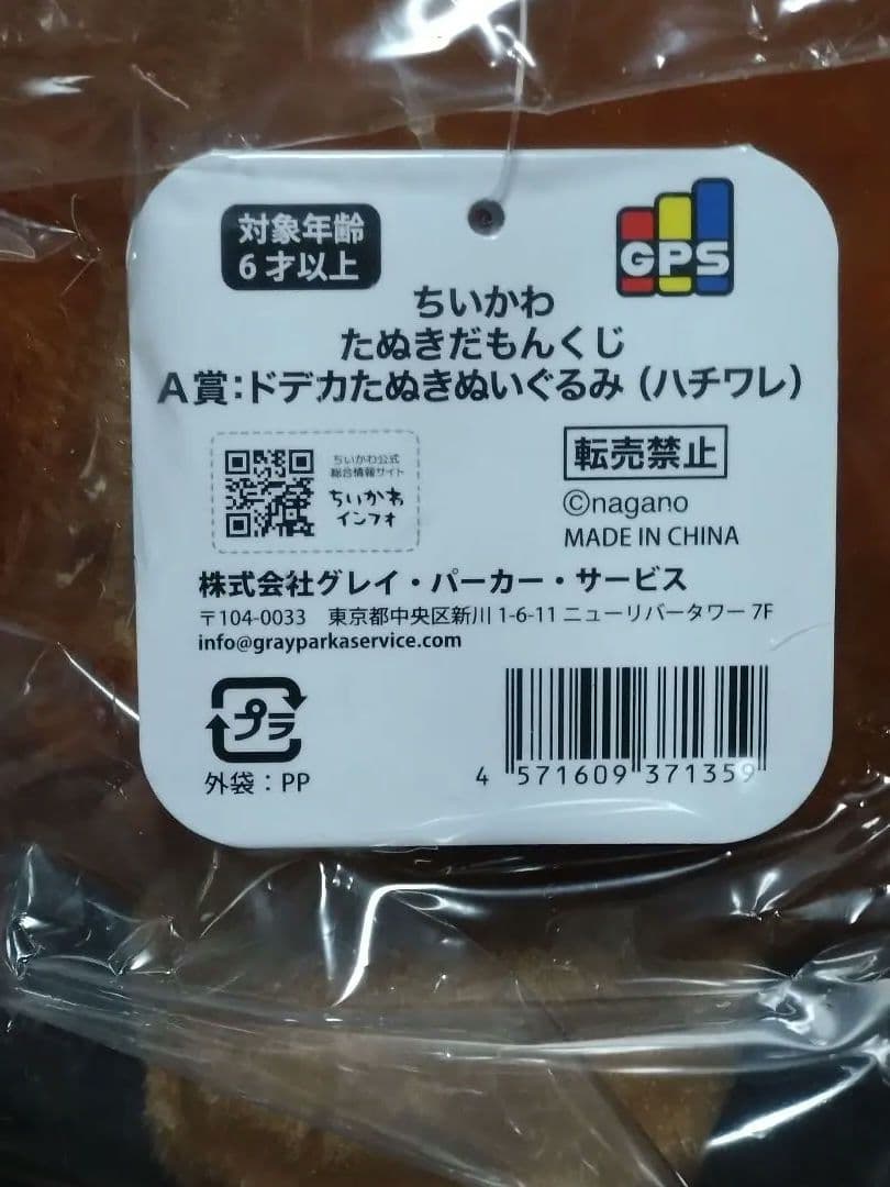 ちいかわ たぬきだもんくじ＆エニマイくじ『ハチワレ』