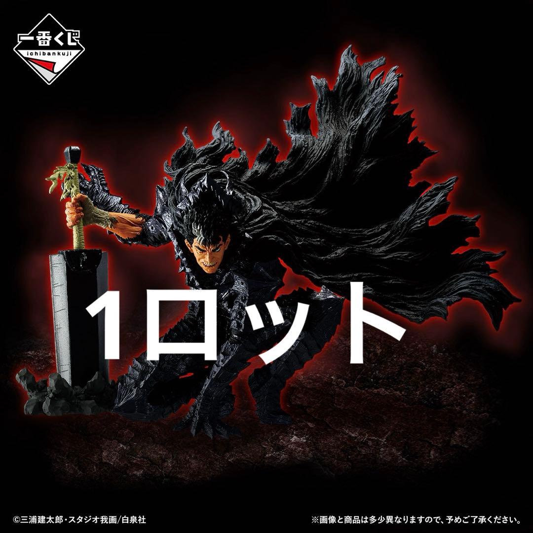 一番くじベルセルク反撃の誓い 1ロット