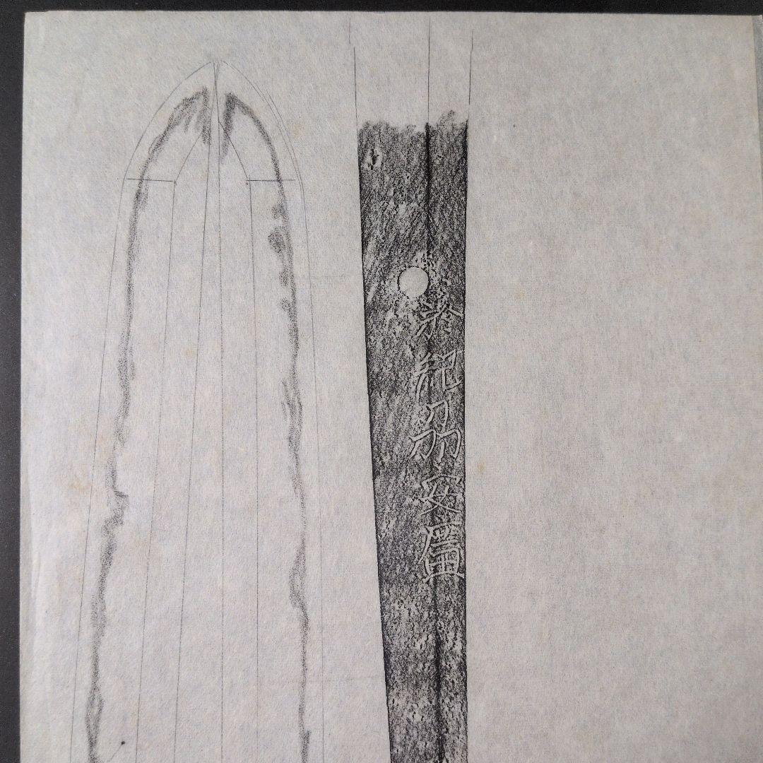 記録・鑑別資料　拓本　刀剣押形　押形　部分押形　表銘『於紀州安廣』　茎　銘　刃文