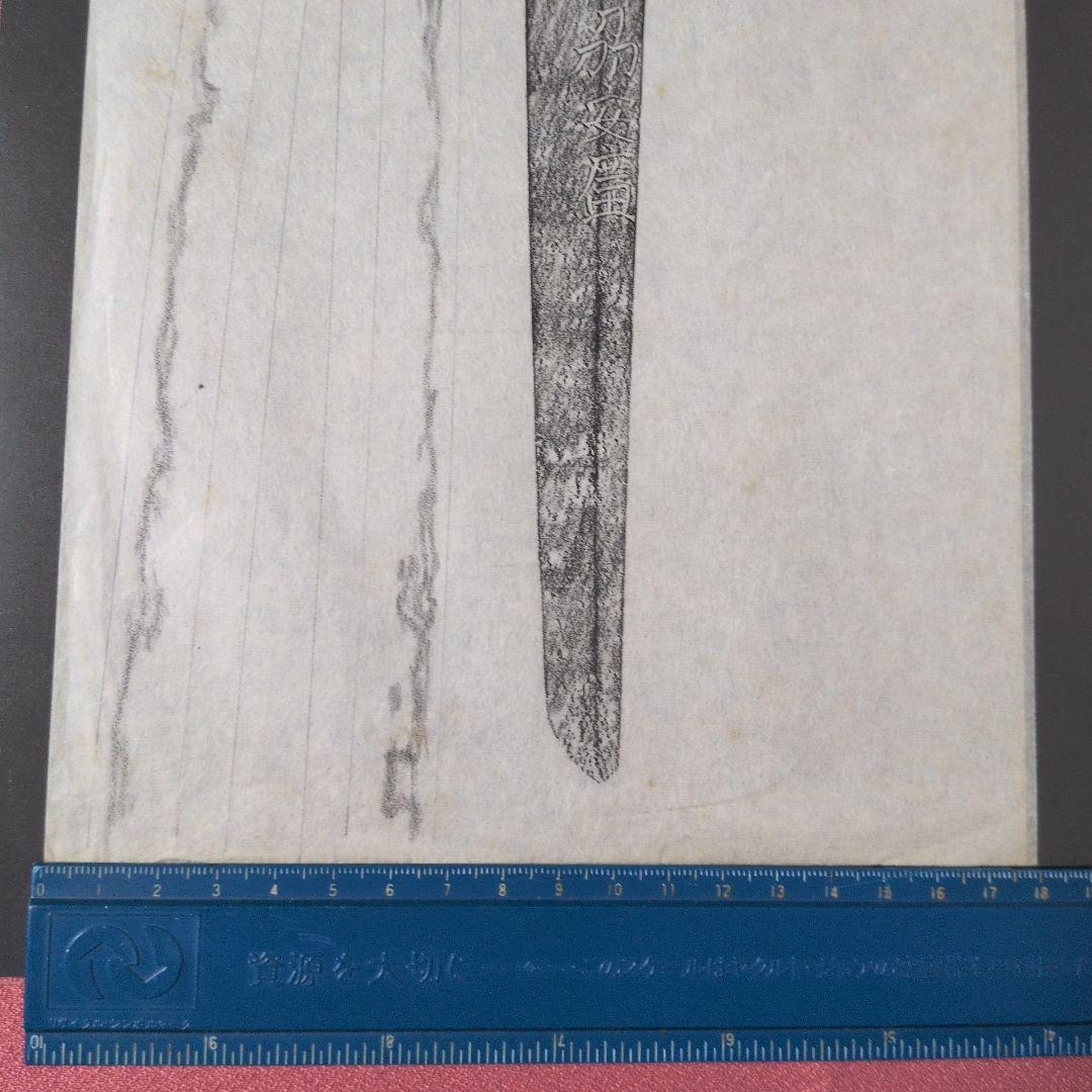 記録・鑑別資料　拓本　刀剣押形　押形　部分押形　表銘『於紀州安廣』　茎　銘　刃文