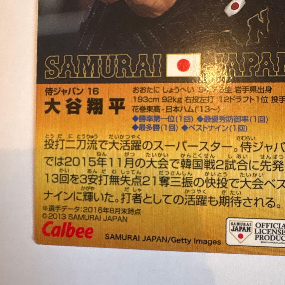 プロ野球チップス 【侍ジャパン】大谷翔平 2016、2017、2枚セット