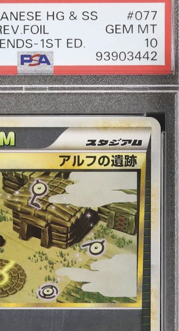 早い者勝ち PSA 10 アルフの石版 遺跡 071 077