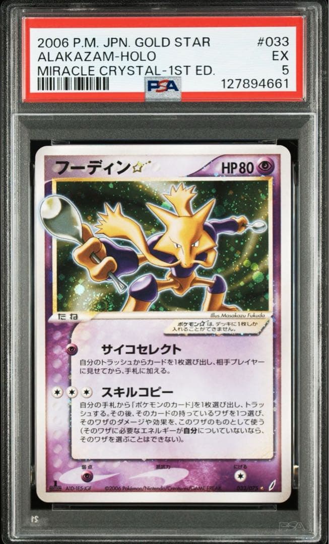 P*i様 ポケモンカード PSA鑑定品 フーディン 拡張パック きせきの結晶03