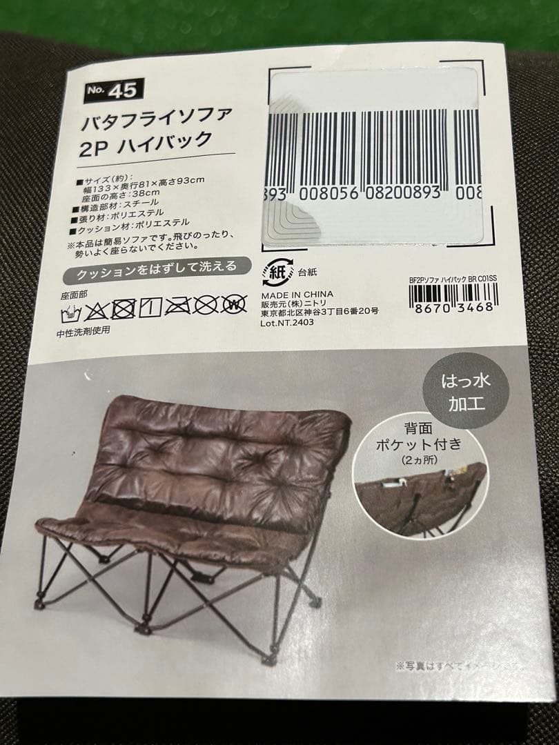 ニトリ　洗える　バタフライソファ　2P ハイバック　ブラウン　アウトドア　2人用